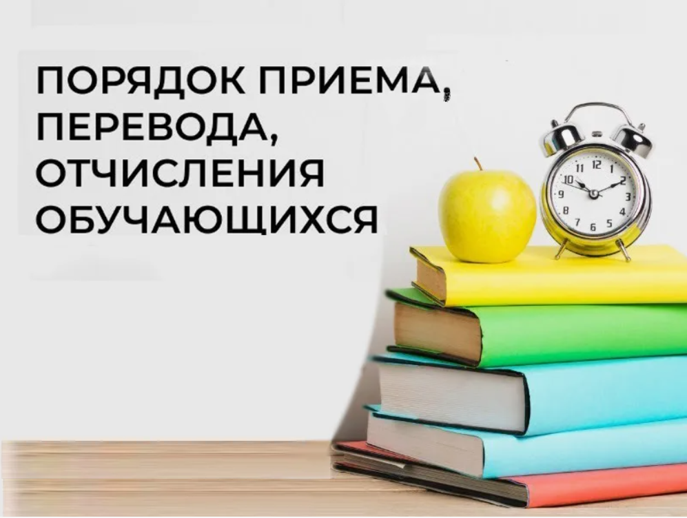 Порядок приёма, перевода, отчисления учащихся.