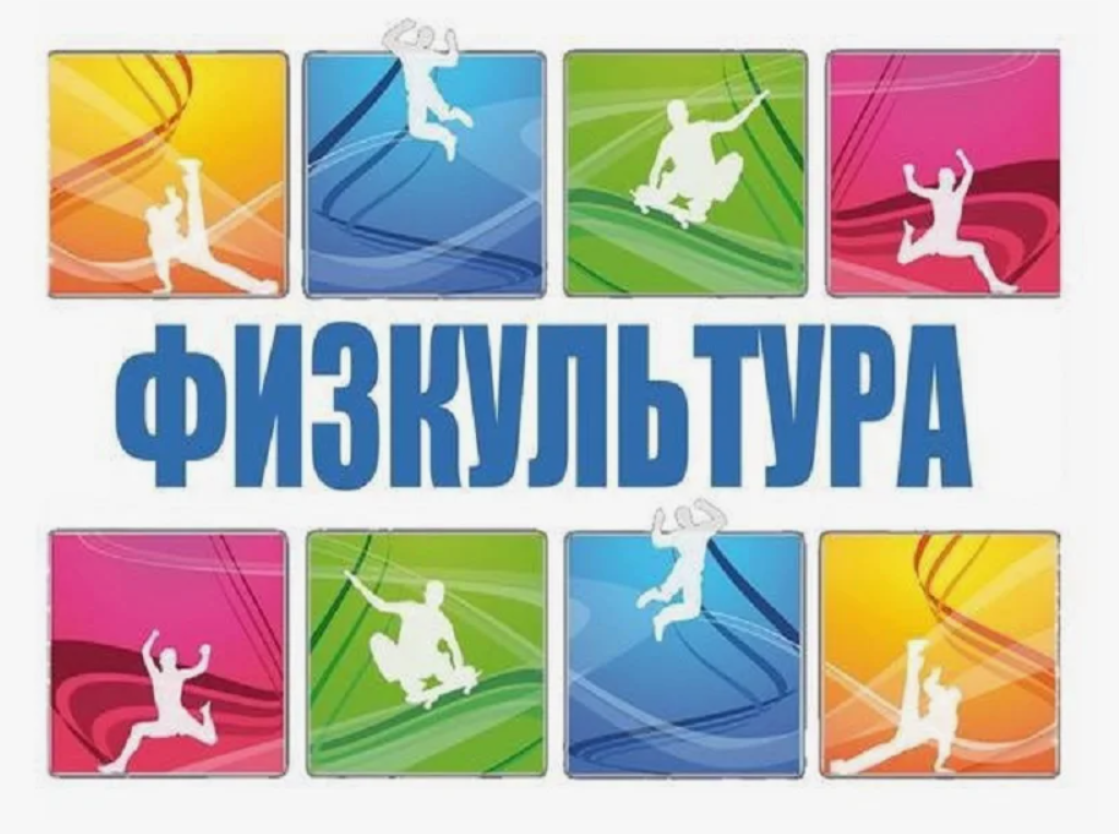 Спорт и физкультура в школе.