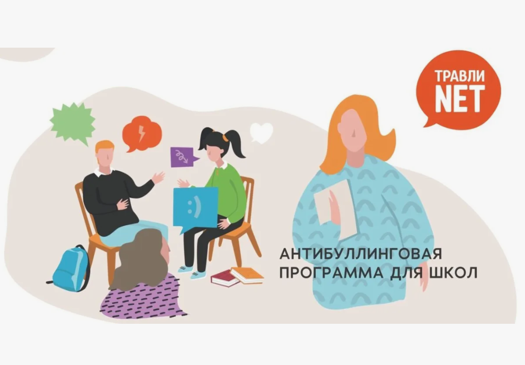 Антибуллинговая программа ля школ.